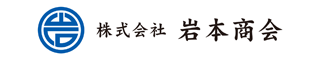 株式会社岩本商会