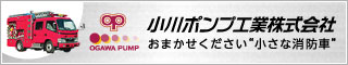 小川ポンプ工業株式会社