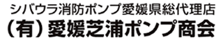 有限会社愛媛芝浦ポンプ商会