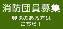 消防団員募集