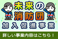 未来の消防団加入促進事業