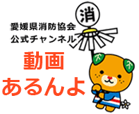 愛媛県消防協会公式YouTubeチャンネル