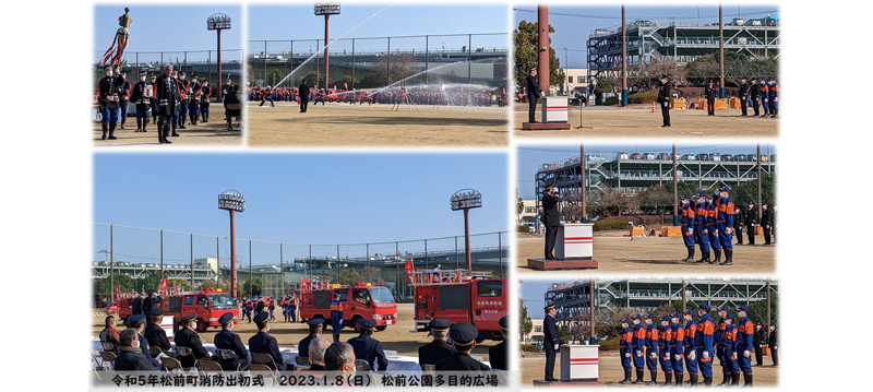 令和5年松前町消防出初式 2023.1.8(日) 松前公園多目的広場