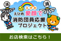 えひめ愛顔（えがお）で消防団員応援プロジェクト