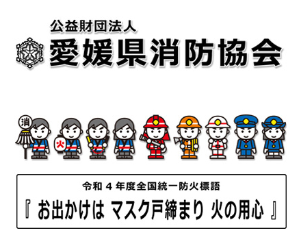 公益財団法人愛媛県消防協会