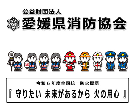 公益財団法人愛媛県消防協会