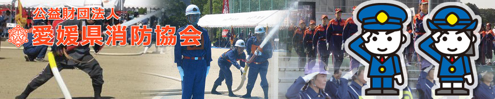 公益財団法人愛媛県消防協会