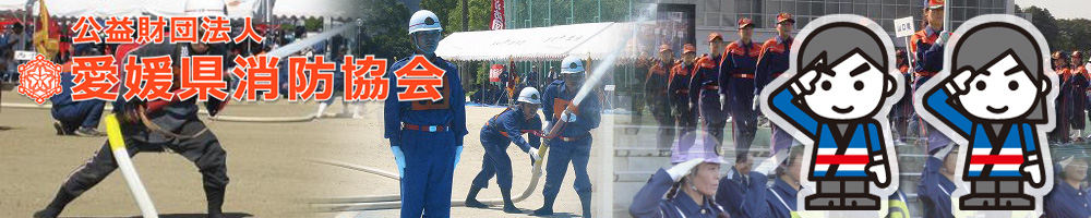 えひめ　愛顔で消防団員応援プロジェクト